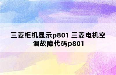 三菱柜机显示p801 三菱电机空调故障代码p801